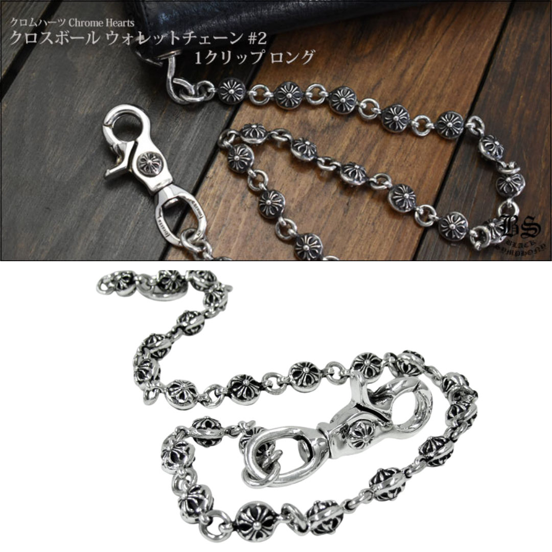 クロムハーツ　クロスボール　ウォレットチェーン　　2クリップ CHROME HEARTS/クロムハーツ】 クロスボール ウォレットチェーン